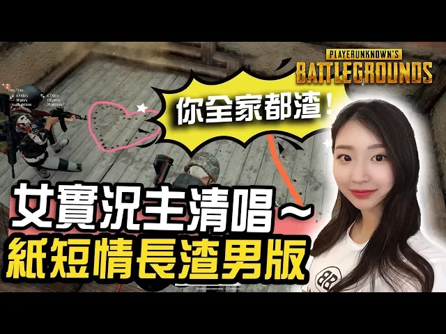 《絕地求生pubg》女實況主清唱紙短情長渣男版 | 黑科技直接爆氣: 你才渣 你全家都渣!
